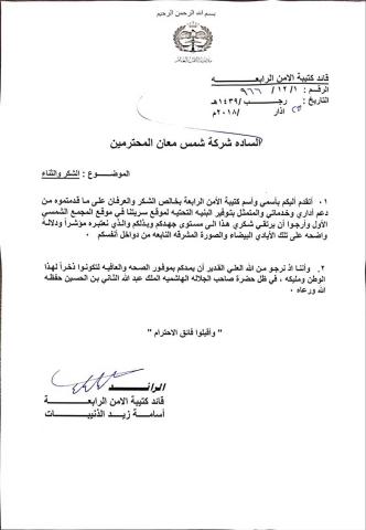 Shams Ma’an receives an appreciation letter from the Security Battalion IV – 2018