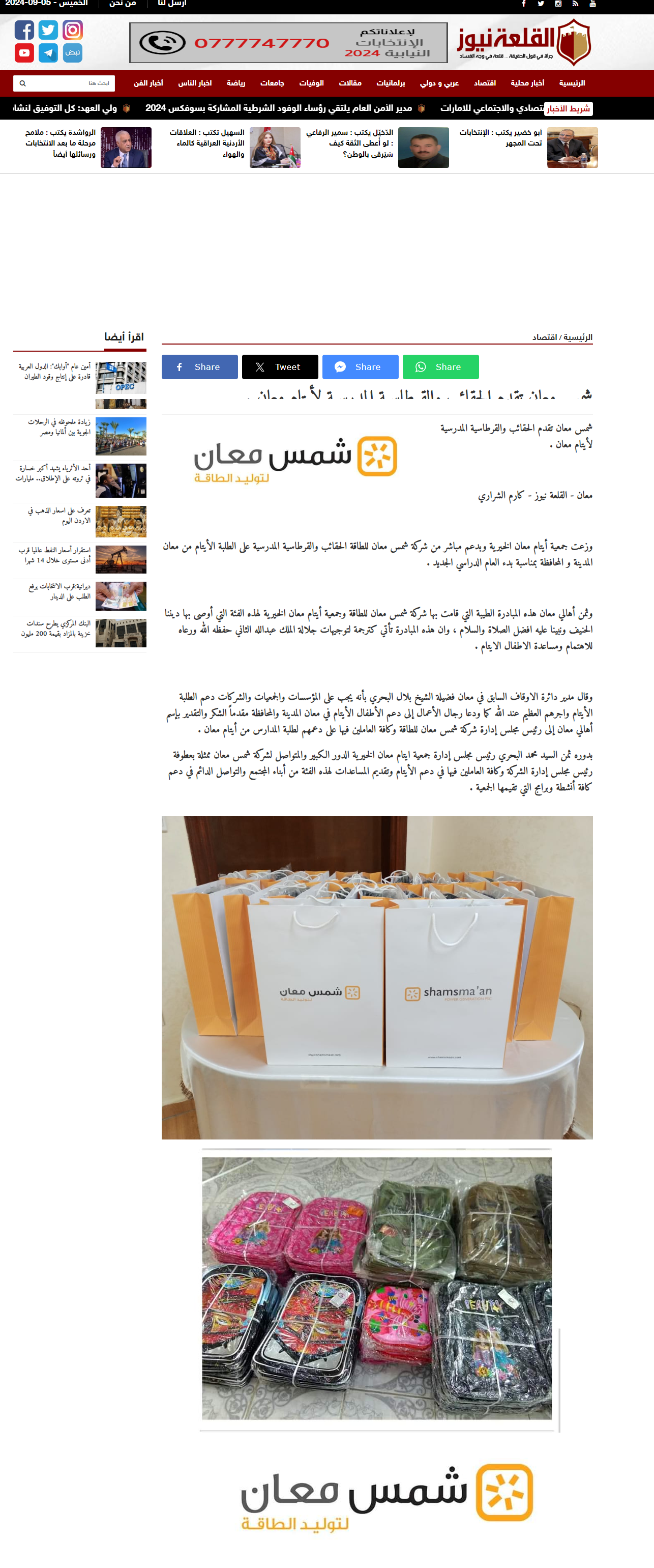 Shams Ma'an Power Generation Company provides school bags and stationery to the orphans of Ma'an Governorate