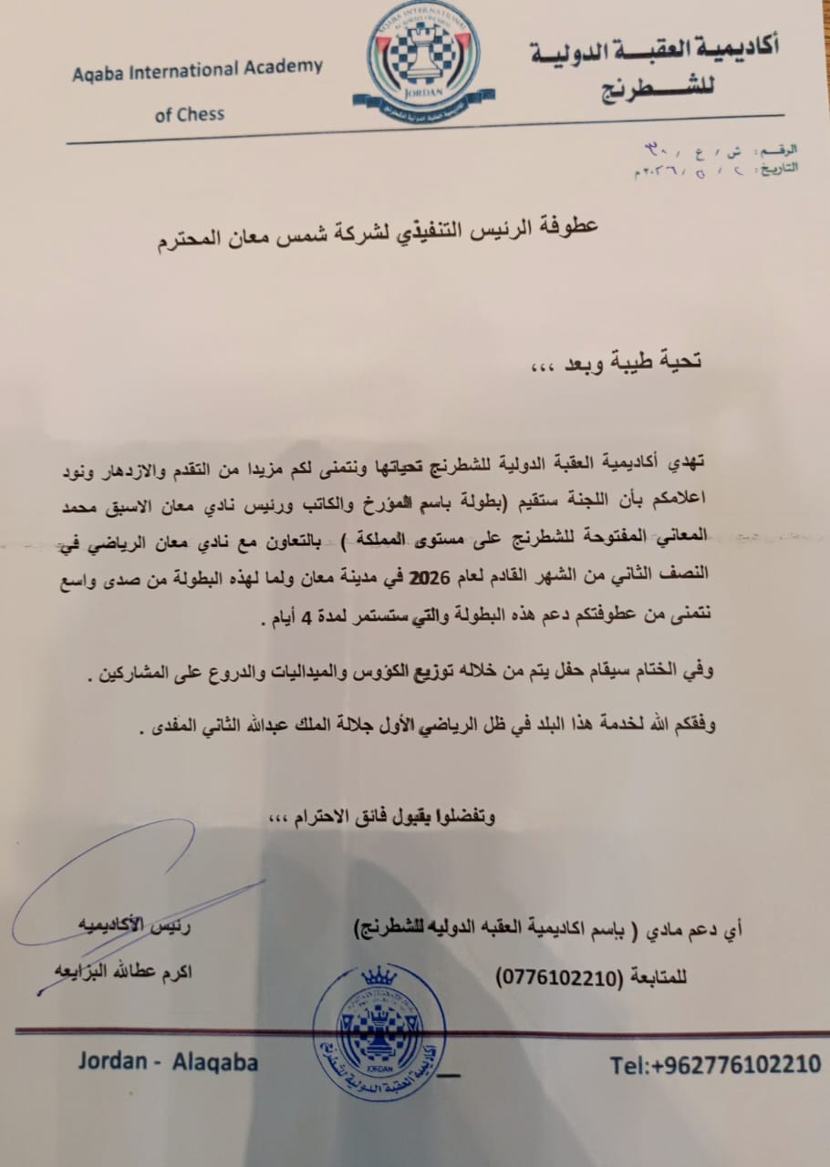 Shams Ma'an Power Generation Company provides support to Aqaba International Chess Academy in organizing