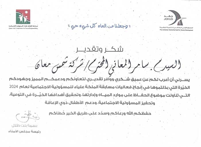 Shams Ma'an Power Generation Company receives a Certificate of Appreciation for its contribution to the Success of the Queen Alia Social Responsibility Competition - 2026