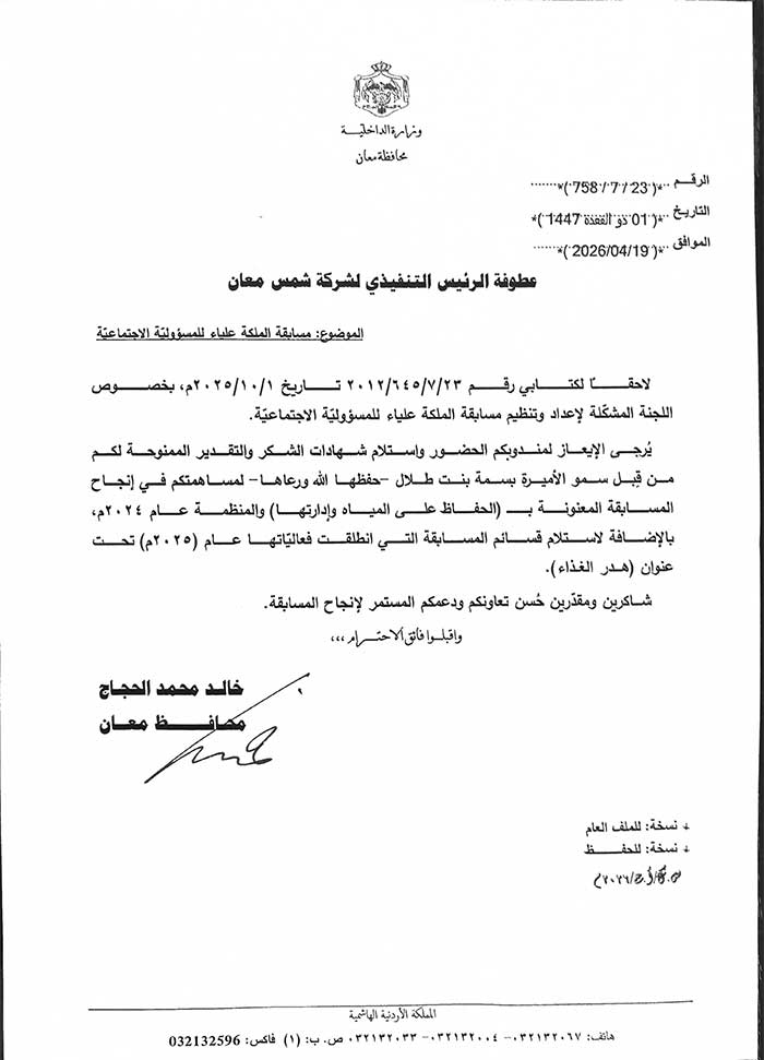 Shams Ma'an Power Generation Company receives a Certificate of Appreciation for its contribution to the Success of the Queen Alia Social Responsibility Competition - 2026