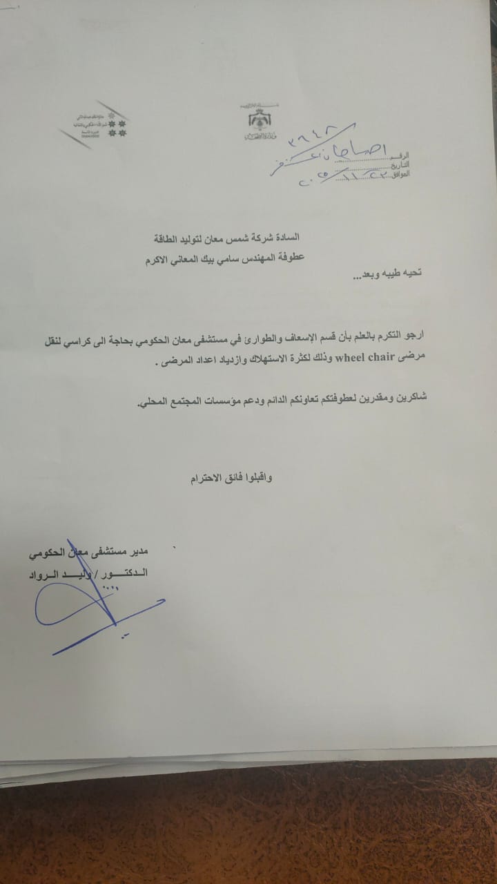 Shams Ma'an Power Generation Company provides support to Ma'an Government Hospital to meet the needs of the ambulance and emergency department