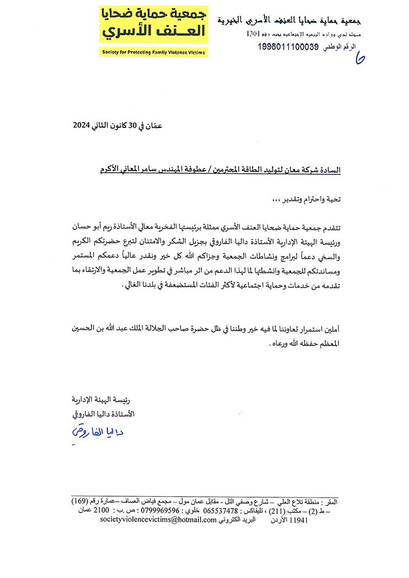 Shams Ma'an Power Generation Company receives a letter of gratitude from the Victims Protection of Domestic Violence Association