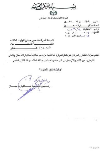 Shams Ma’an receives an appreciation letter from Ma’an Intelligence Unit – 2018